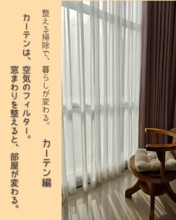 カーテンは、
部屋を飾るためだけのものではありません。

実は、
空気・匂い・花粉・ホコリを受け止めている
「空気のフィルター」のような存在。

外から入ってくるもの、
室内で舞っているもの、
その多くが、いちばん最初に触れるのがカーテンです。

見た目がキレイでも、
カーテンには
・犬の毛
・皮脂
・生活臭
・花粉や排気ガス
が、少しずつ溜まっています。

カーテンを洗った日、
・空気が軽い
・部屋が明るい
・匂いが気にならない

そんな変化を感じたことがあるなら、
それは気のせいではありません。

＼ カーテンケアの基本 ／
・洗濯表示を必ず確認
・脱水は軽め
・自然乾燥でOK

年に1〜2回で十分。
完璧じゃなくていいんです。

犬は窓際で過ごすことが多いから、
カーテンの空気の質＝犬の快適さ。
呼吸や皮膚が敏感な子ほど、影響を受けやすい場所でもあります。

さらに、
カーテンは冷気・熱の侵入を和らげ、
体への負担を減らす役割も。

カーテンを整えることは、
空気を整え、
暮らしを整えること。

まずは
「洗える1窓」だけで大丈夫🪟✨

#カーテン掃除 #整える暮らし
#犬と暮らす家 #空気を整える
#花粉対策 犬の健康
住まいと健康