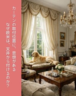 日本では
カーテンは「窓に付けるもの」。

でも欧米では
「空間に付けるもの」
として考えられてきました。

天井から垂らす理由は、
見た目を良くするためだけではありません。

・空気を包む
・冷えを防ぐ
・音をやわらげる
・安心感をつくる

取付位置ひとつで、
部屋の印象も
体の感じ方も変わります。

窓装飾は、
“布の問題”ではなく
暮らしの設計。

#カーテンのある暮らし
#天井付けカーテン
#欧米インテリア
#整える暮らし
#住環境を整える