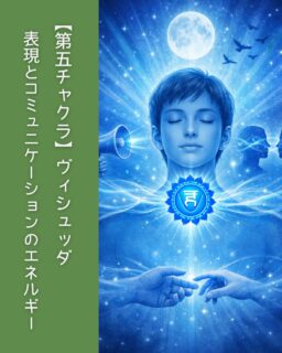 第5チャクラは
「表現」と「コミュニケーション」のエネルギー。

言えなかった言葉や、
飲み込んできた想いは、
喉に残りやすいと言われています。

整えることで、
無理なく・正直に
自分を表現できるようになります。

あなたの声は、
ちゃんと価値があります💙

#第五チャクラ
#表現のエネルギー
#エネルギーの入り口
#バイオレゾナンス
#整える暮らし
