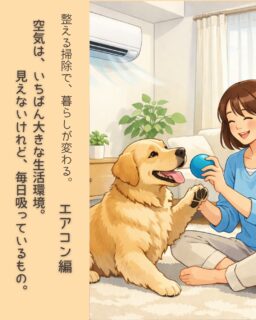 空気は、
見えないけれど
毎日、何度も体に入ってくるもの。

食べ物よりも
水よりも
いちばん体に取り込んでいるのが空気です。

それなのに、
その空気を
どれくらい意識しているでしょうか。

部屋の中には
ホコリ
花粉
カビ
ハウスダスト
犬の毛や皮脂
——さまざまなものが漂っています。

特に見落とされがちなのが
エアコンの中。

フィルターが汚れていると、
キレイにするつもりが
汚れた空気を部屋中に循環させていることも。

＼ 空気を整える、いちばん簡単な方法 ／
・エアコンのフィルターを掃除する
・窓を2ヶ所開けて短時間換気

これだけで、
空気の軽さは変わります。

犬は人より
呼吸数が多く
床に近い位置で暮らし
逃げ場もありません。

だからこそ、
空気の質は犬の快適さに直結します。

咳が出やすい
皮膚トラブルが続く
落ち着きがない
——そんなサインがあるなら、
一度「空気」を見直してみてください。

掃除シリーズは、これで一区切り。
でも
整える暮らしは、今日から。

まずは
フィルター1枚。
窓を10分。

それで十分です。

#空気の掃除 #整える暮らし
#犬と暮らす家 #エアコン掃除
#換気の大切さ