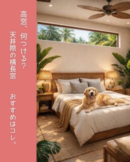 寝室などでよく見かける
天井際の横長の「高窓」。

光をしっかり取り込みたいけど
外からの視線は遮りたい。
そんな場所にカーテンを付けると、
見た目が重くなったり
開閉がしづらかったりします。

そこでおすすめなのが
ロールスクリーン。

すっきり納まり、操作も簡単。
遮光生地も選べるので寝室にも◎
完全に巻き上げれば
たたみ代が少なく、
高窓の採光を邪魔しません。

カラー展開も豊富なので
カーテンと色を揃えて
空間を整えることもできます。

高窓まわりで迷っている方の
参考になれば嬉しいです。

あとで見返せるよう
保存しておいてくださいね。
窓まわりのヒントを発信しているので
フォローもぜひ。

#高窓
#窓装飾
#ロールスクリーン
#寝室インテリア
#窓周り