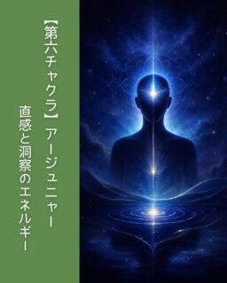 第6チャクラは
直感と洞察のエネルギー。

情報が多い時代ほど
この場所は疲れやすいと言われています。

整えることで
思考が静かになり、
自分の感覚を信じやすくなります。

答えは
外より先に
内側にあるのかもしれません。

#第六チャクラ
#直感のエネルギー
#エネルギーの入り口
#バイオレゾナンス
#整える暮らし